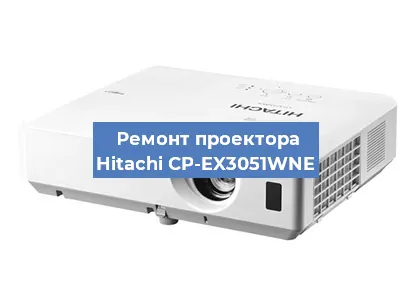 Замена линзы на проекторе Hitachi CP-EX3051WNE в Тюмени